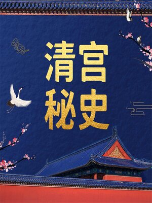 cover image of 清宫秘史